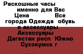 Раскошные часы Breil Milano именно для Вас › Цена ­ 20 000 - Все города Одежда, обувь и аксессуары » Аксессуары   . Дагестан респ.,Южно-Сухокумск г.